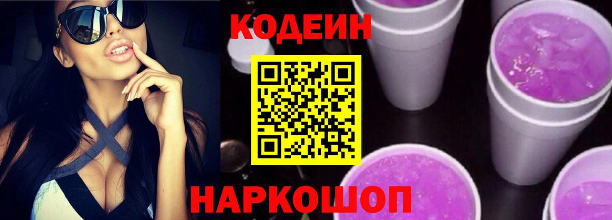 Кодеин Purple Drank Ульяновск
